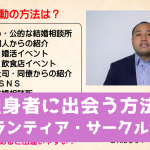 独身者に出会う方法８　ボランティア・サークル活動